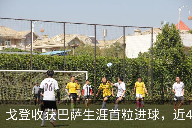 戈登收获巴萨生涯首粒进球，近4场比赛收获4粒进球1次助攻